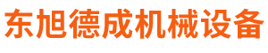 北京市東旭德成機械設備有限公司